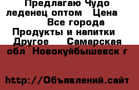 Предлагаю Чудо леденец оптом › Цена ­ 200 - Все города Продукты и напитки » Другое   . Самарская обл.,Новокуйбышевск г.